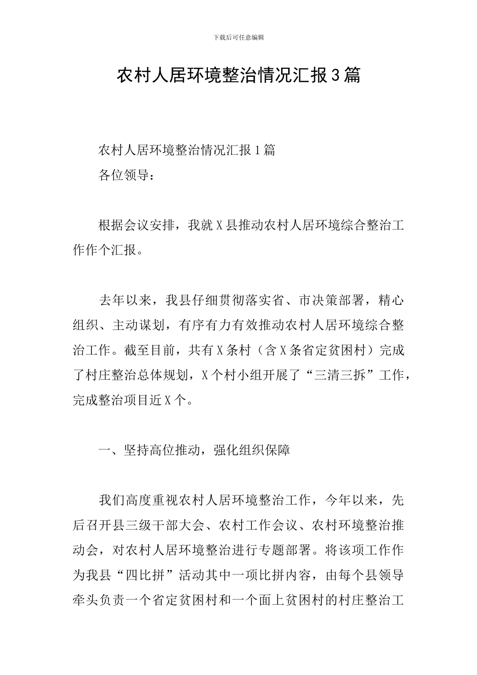 农村人居环境整治情况汇报3篇_第1页