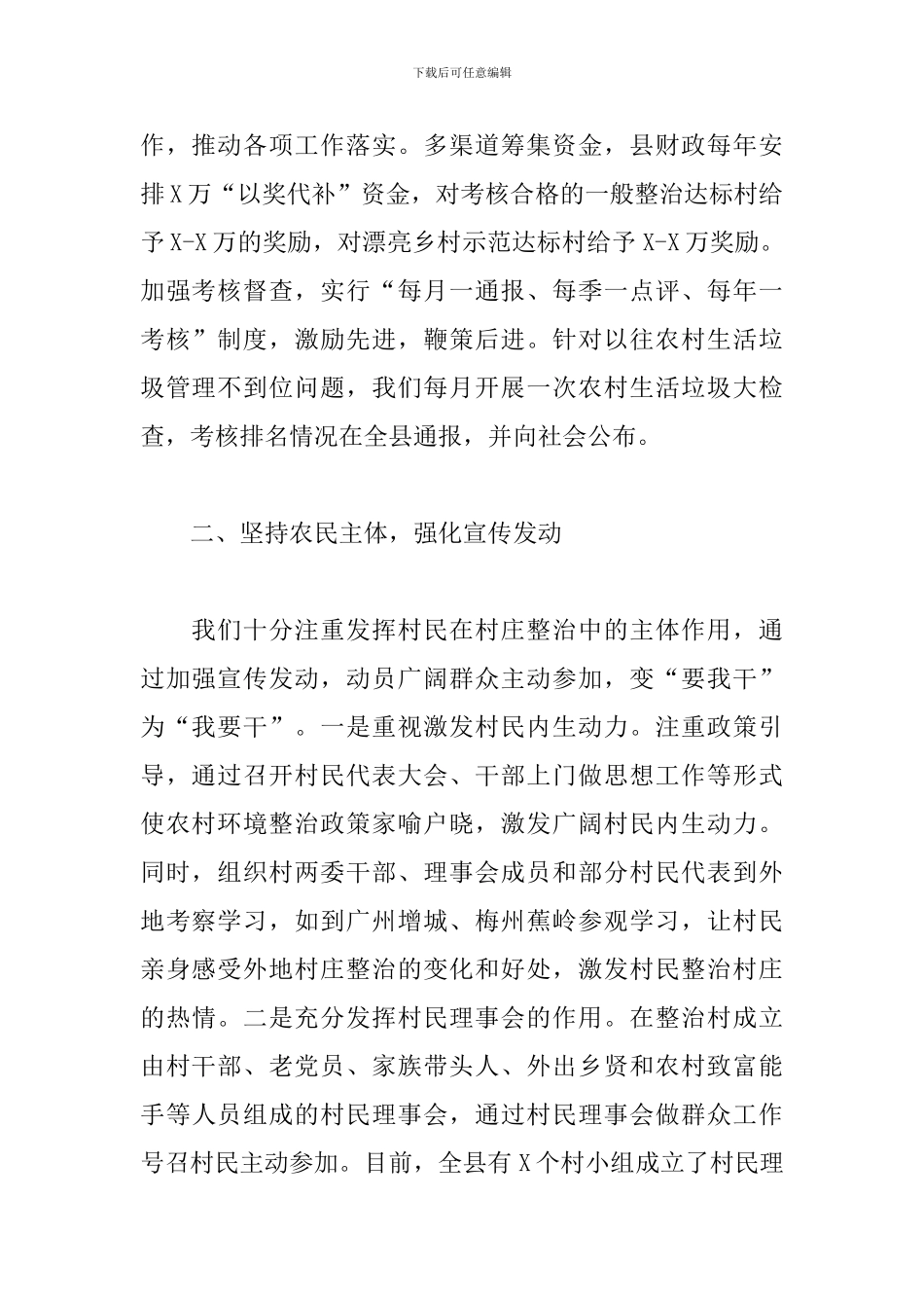 农村人居环境整治情况汇报3篇_第2页