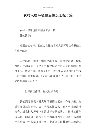农村人居环境整治情况汇报3篇