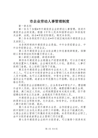 市企业劳动人事管理制度