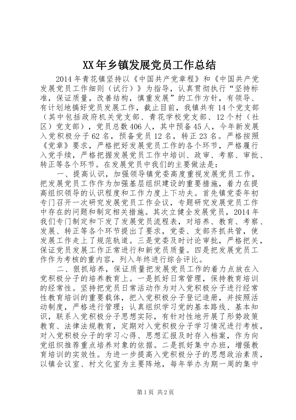XX年乡镇发展党员工作总结_第1页