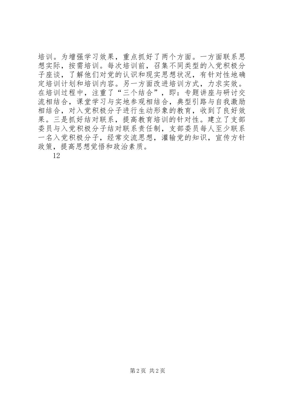 XX年乡镇发展党员工作总结_第2页