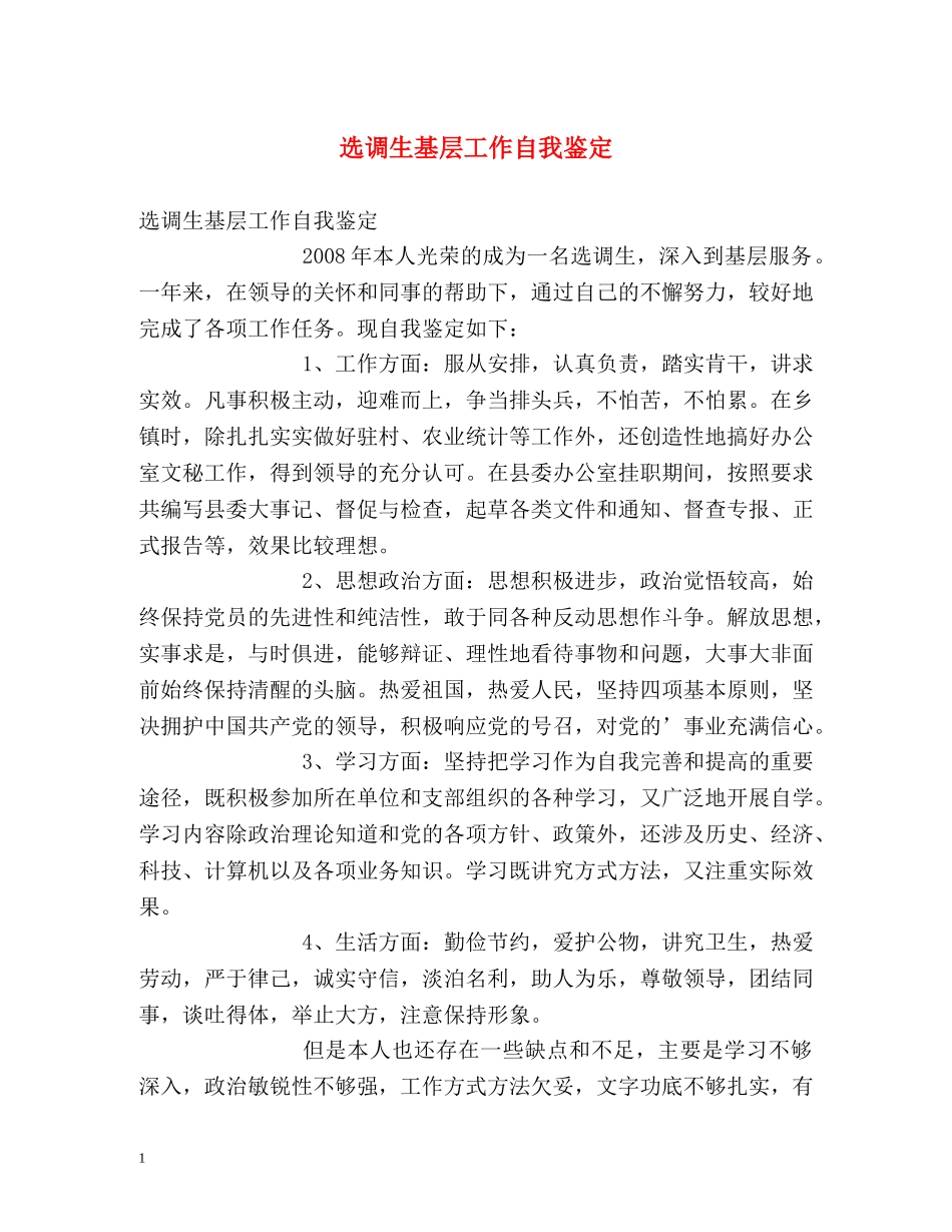 选调生基层工作自我鉴定 _第1页