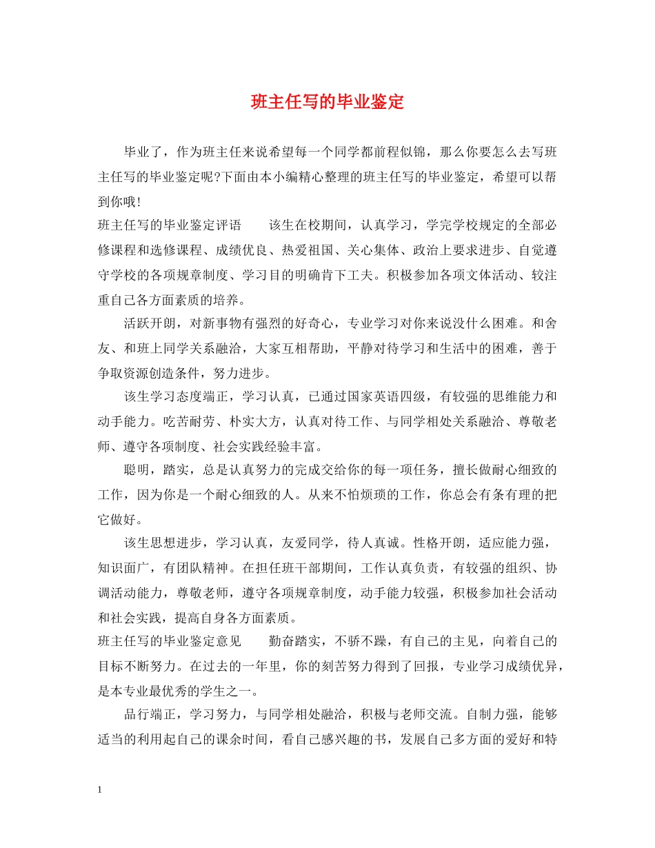 班主任写的毕业鉴定 _第1页