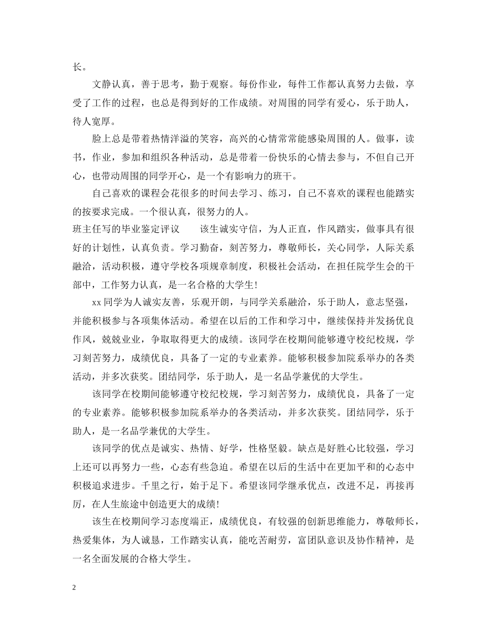 班主任写的毕业鉴定 _第2页