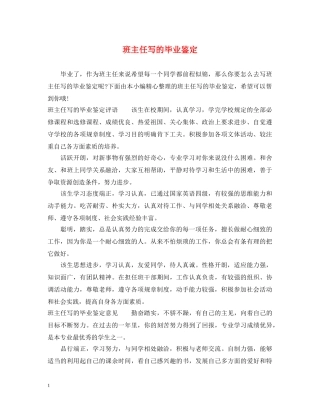 班主任写的毕业鉴定 