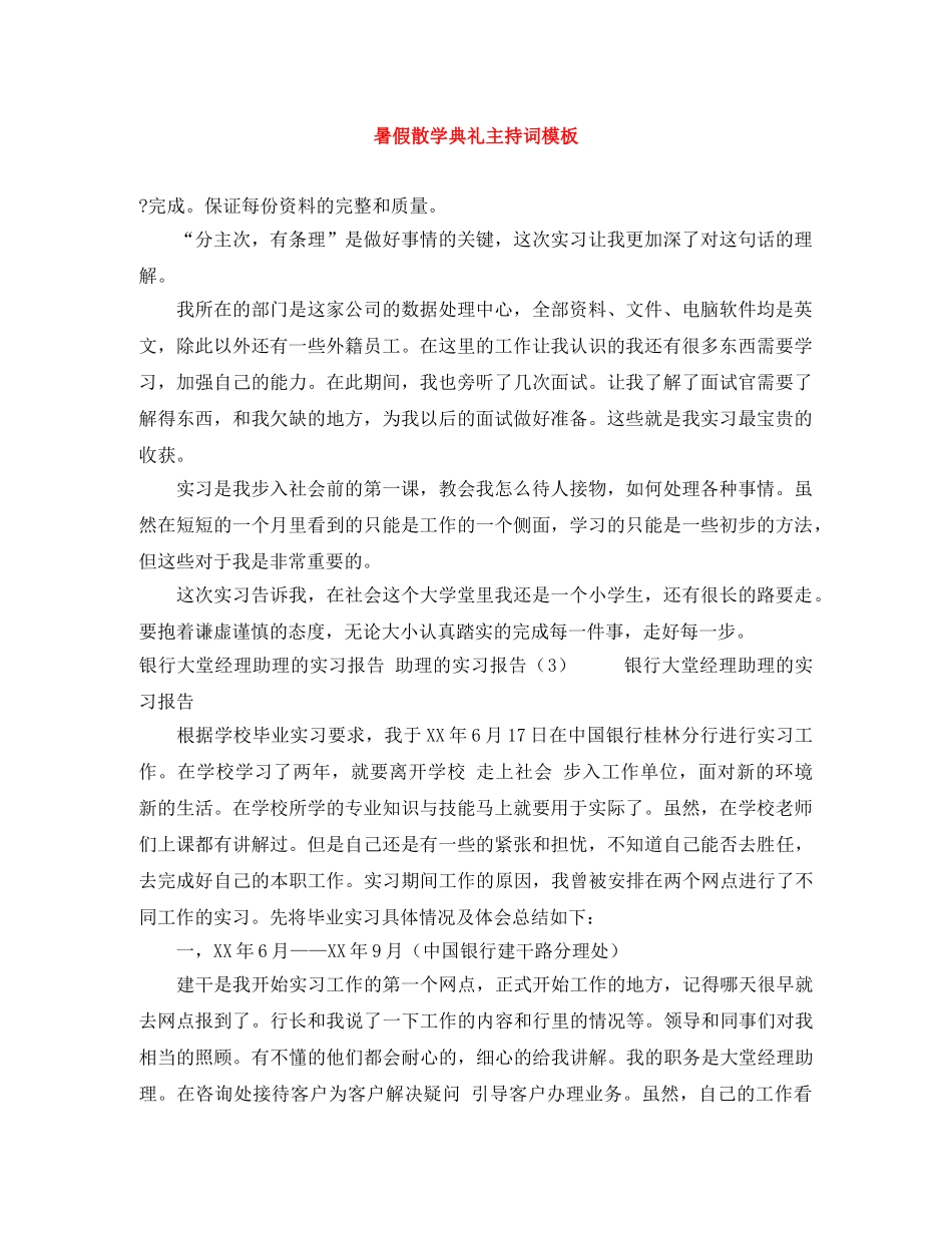 暑假散学典礼主持词模板 _第1页