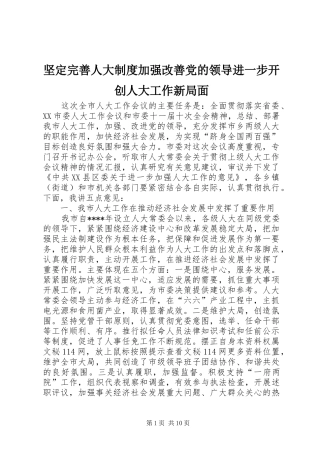 坚定完善人大制度加强改善党的领导进一步开创人大工作新局面