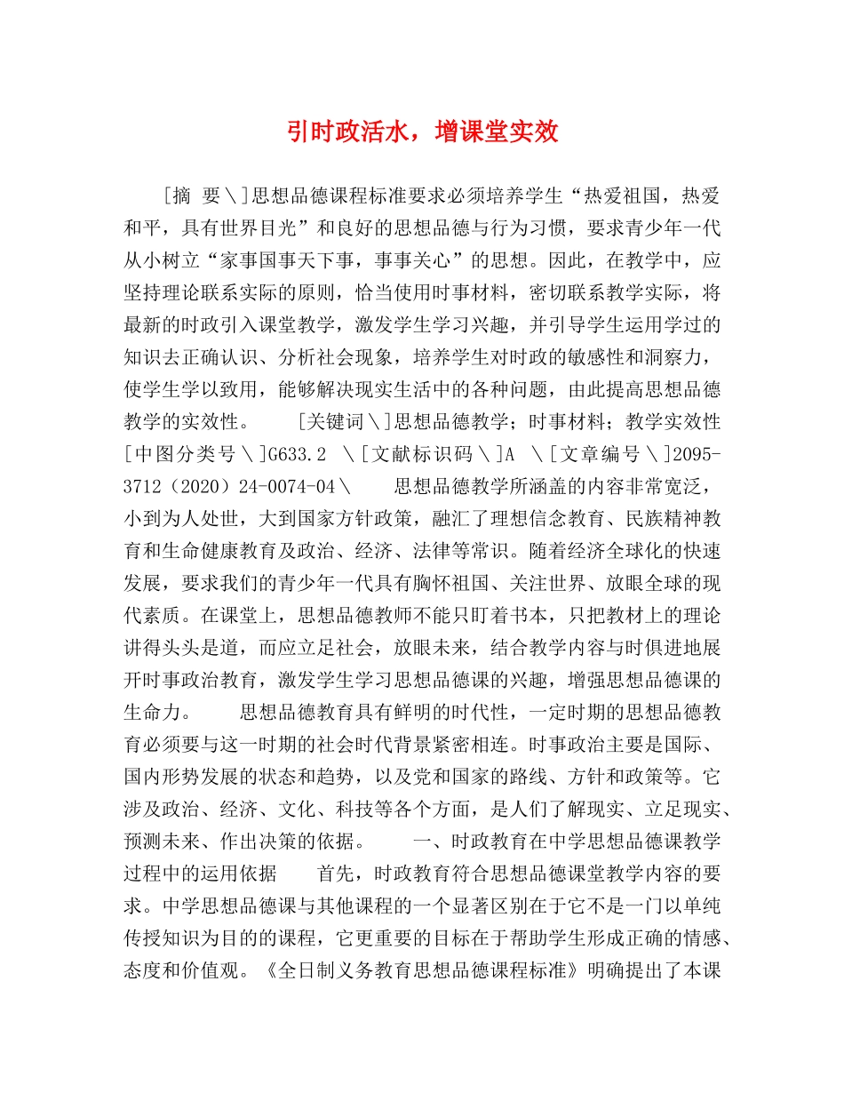 引时政活水，增课堂实效 _第1页