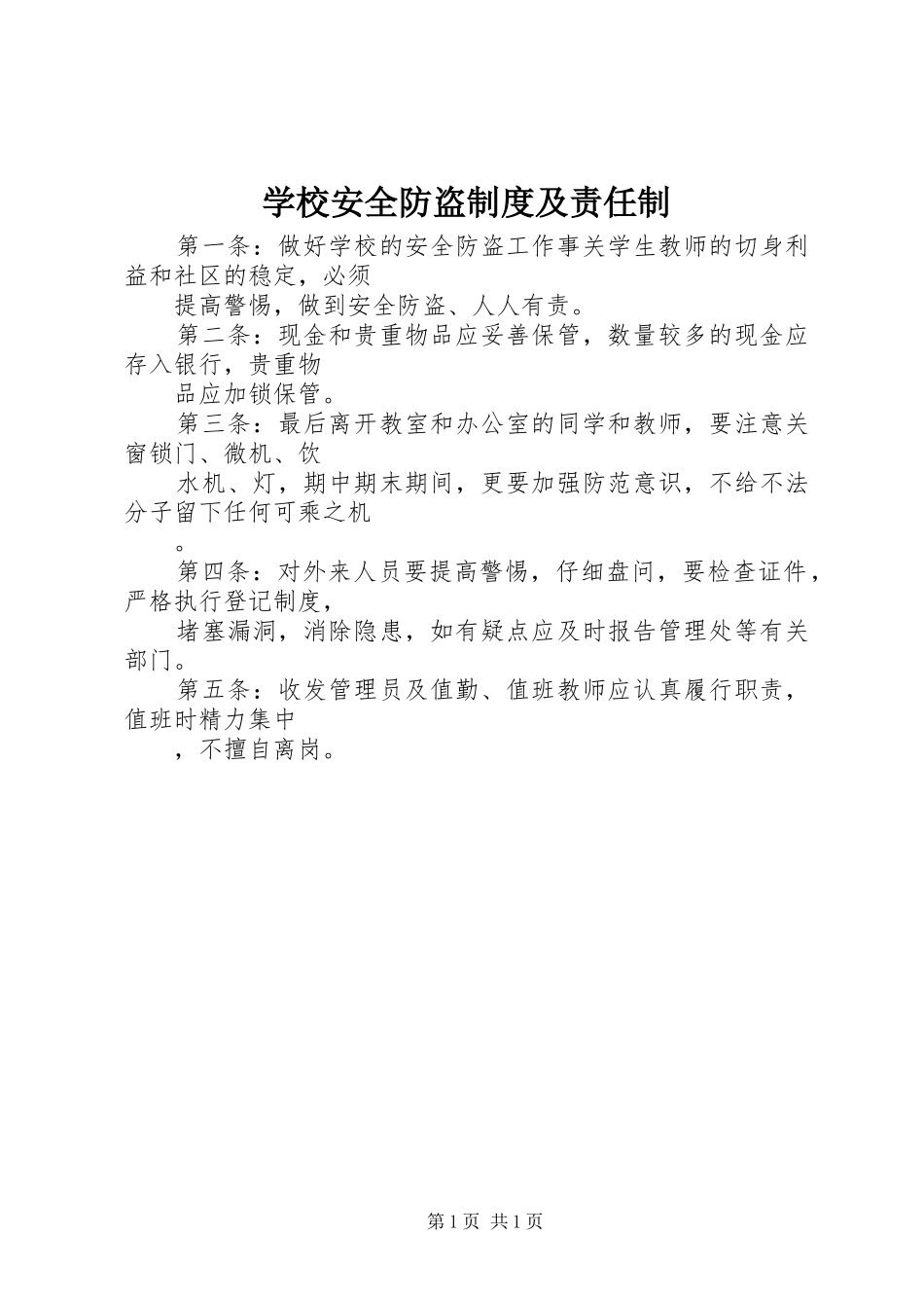 学校安全防盗制度及责任制_第1页