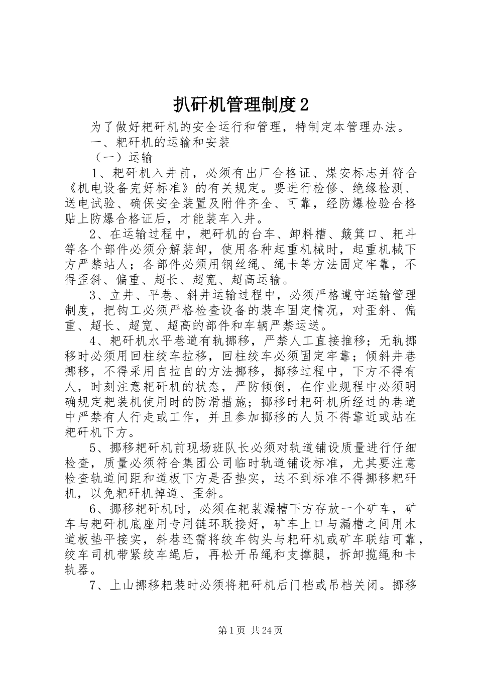 扒矸机管理制度2_第1页