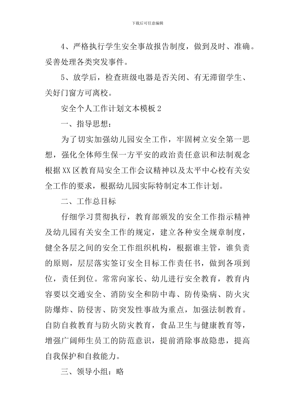 安全个人工作计划文本模板_第3页