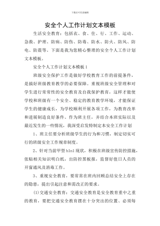 安全个人工作计划文本模板