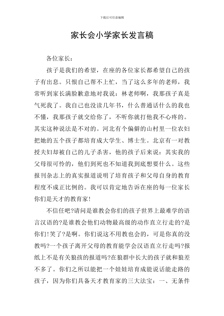 家长会小学家长发言稿_第1页