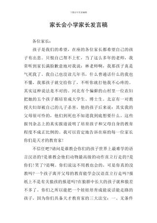 家长会小学家长发言稿