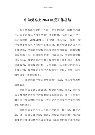 中学党总支2024年度工作总结
