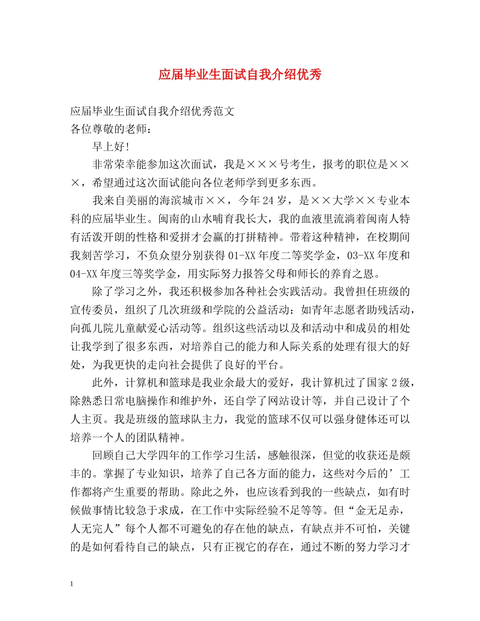 应届毕业生面试自我介绍优秀 _第1页