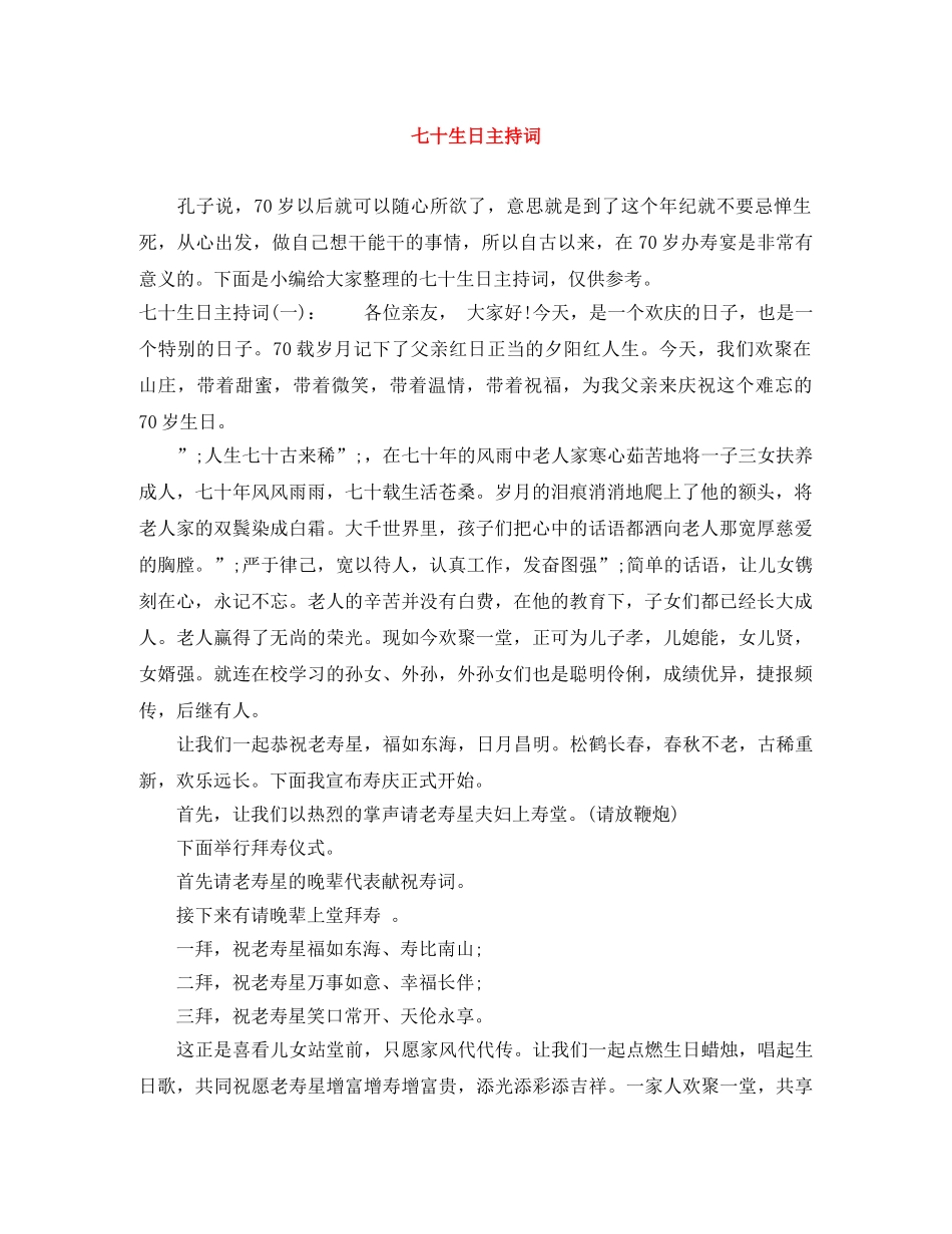 七十生日主持词 _第1页