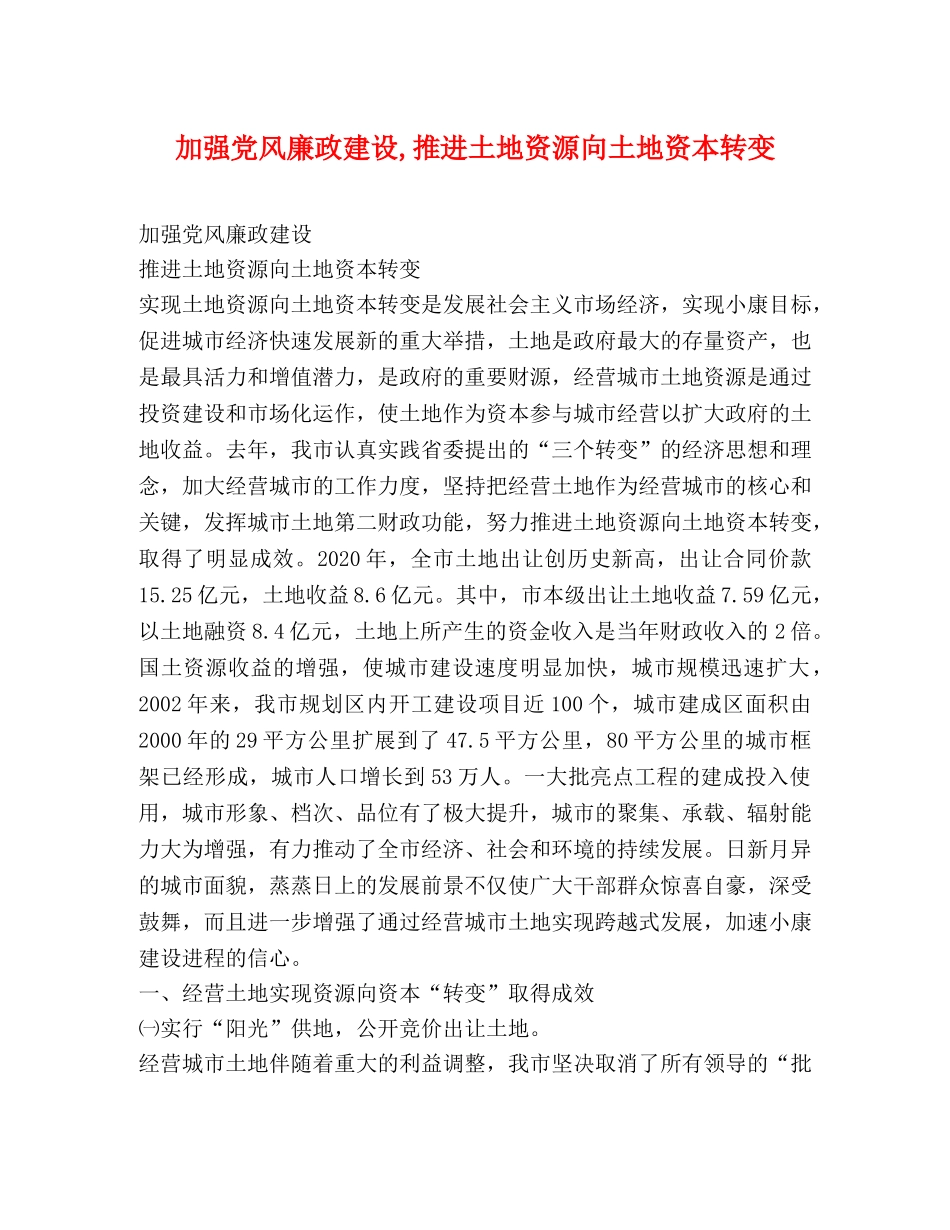 加强党风廉政建设,推进土地资源向土地资本转变 _第1页