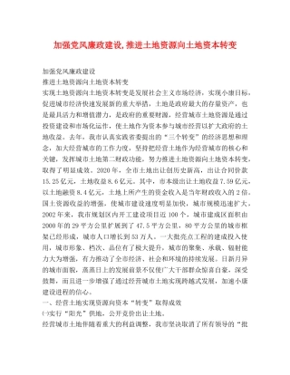 加强党风廉政建设,推进土地资源向土地资本转变 