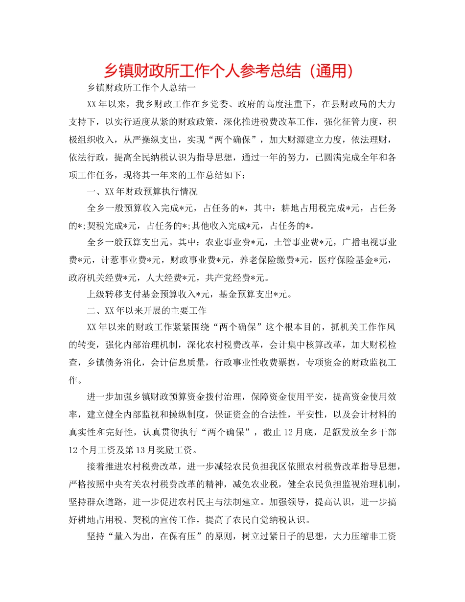 乡镇财政所工作个人参考总结（通用） _第1页