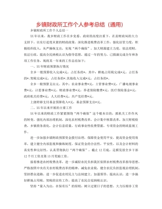 乡镇财政所工作个人参考总结（通用） 