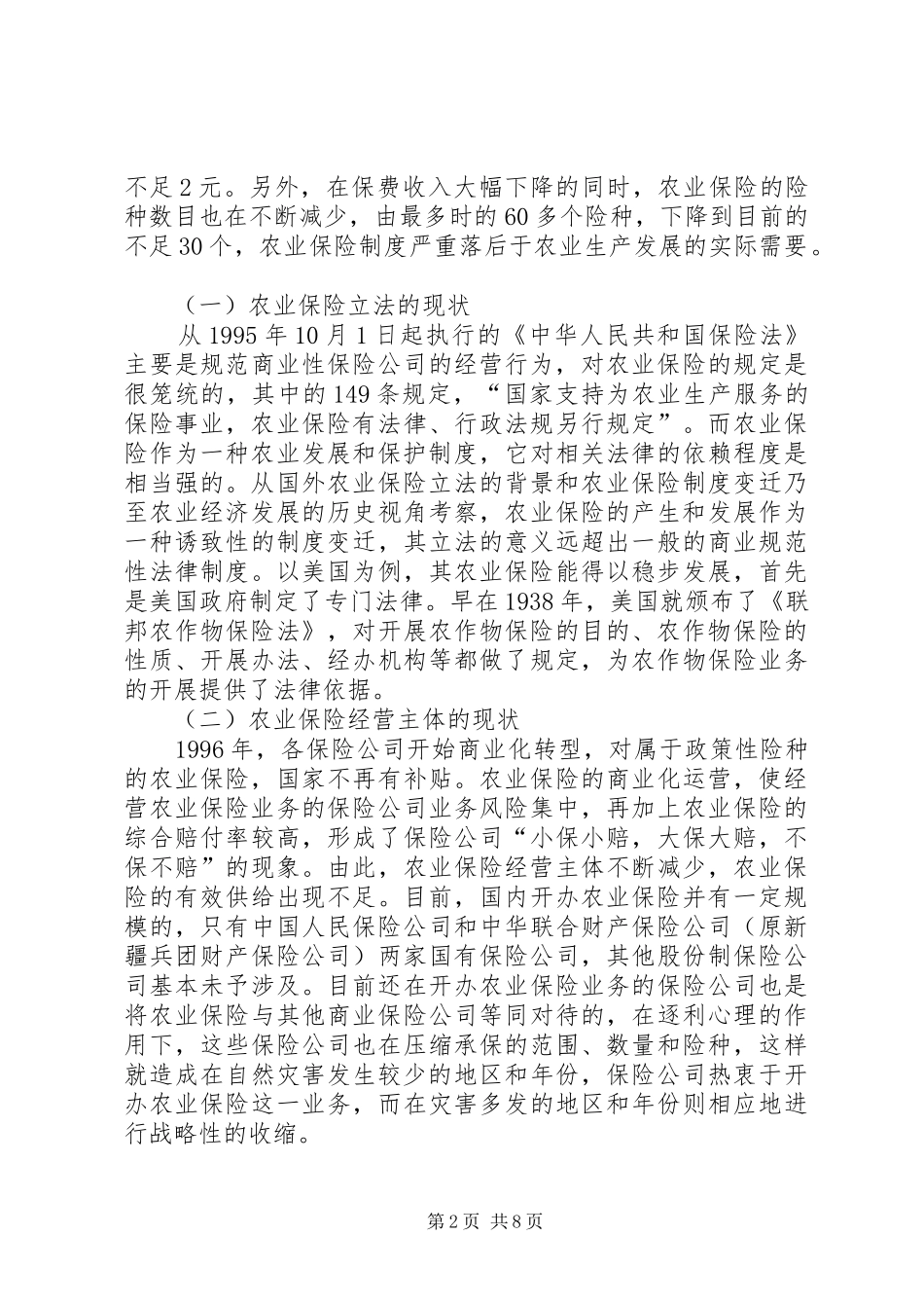 论农业保险健全制度思考_第2页
