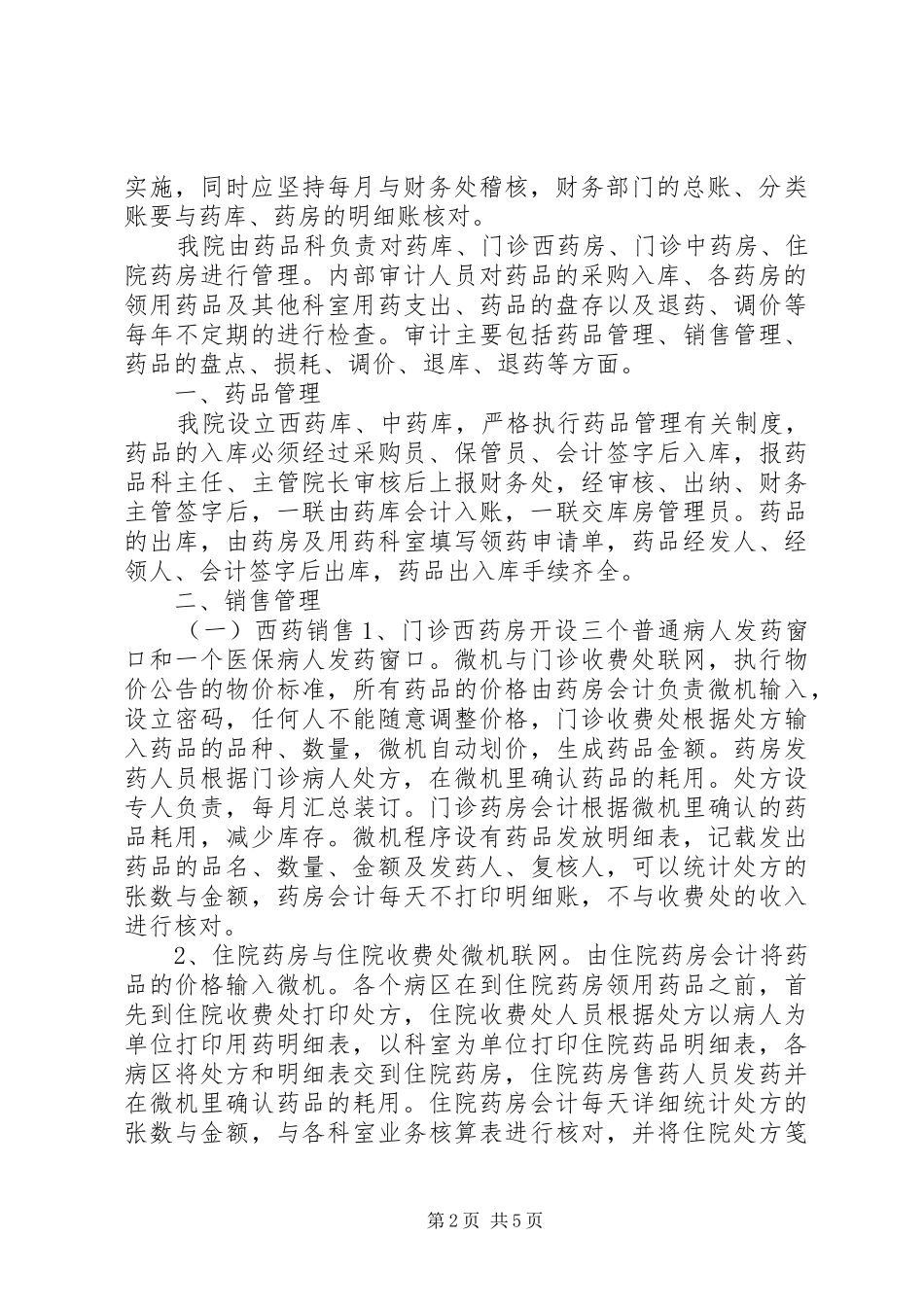 药品管理的内审制度构建_第2页