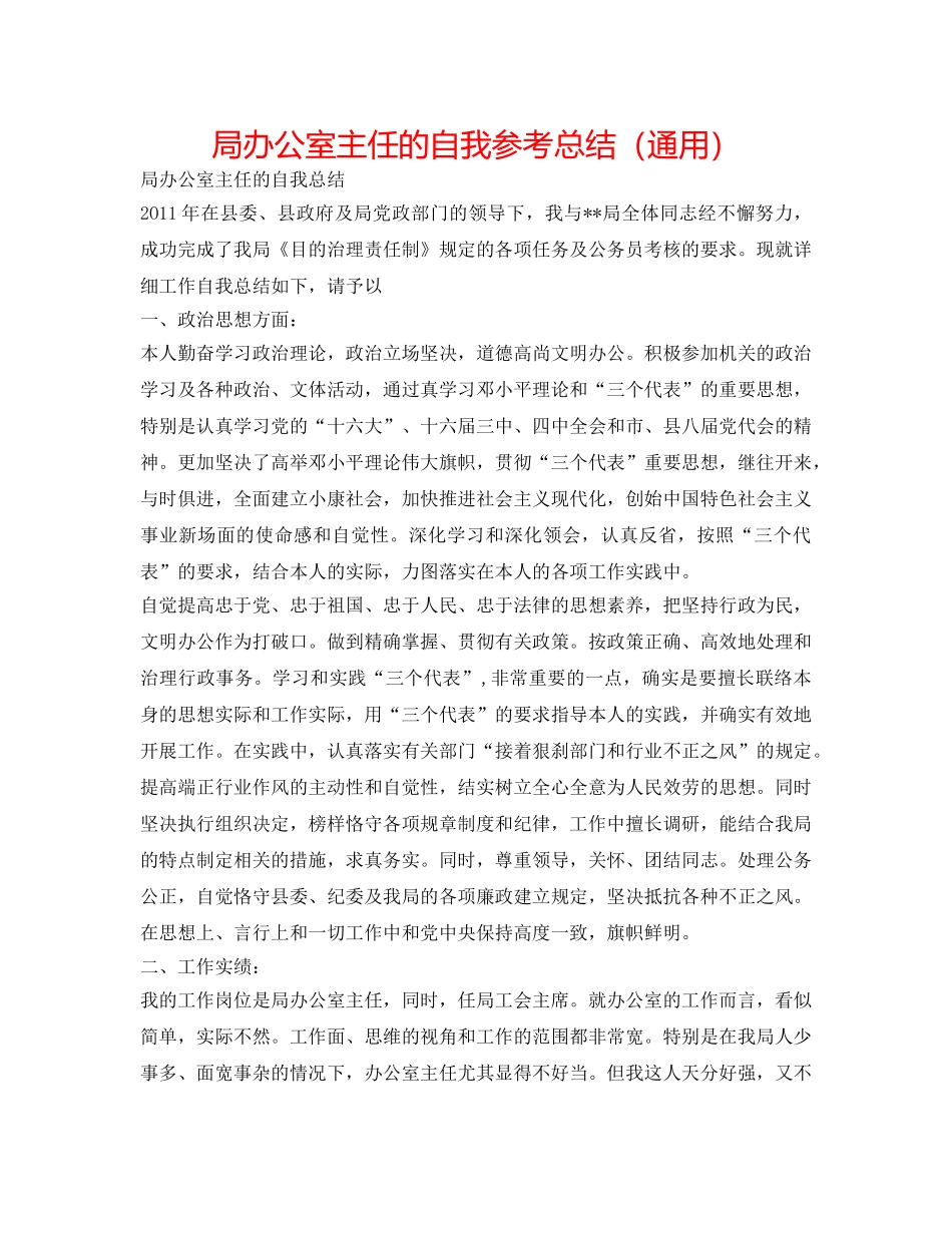 局办公室主任的自我参考总结（通用） _第1页