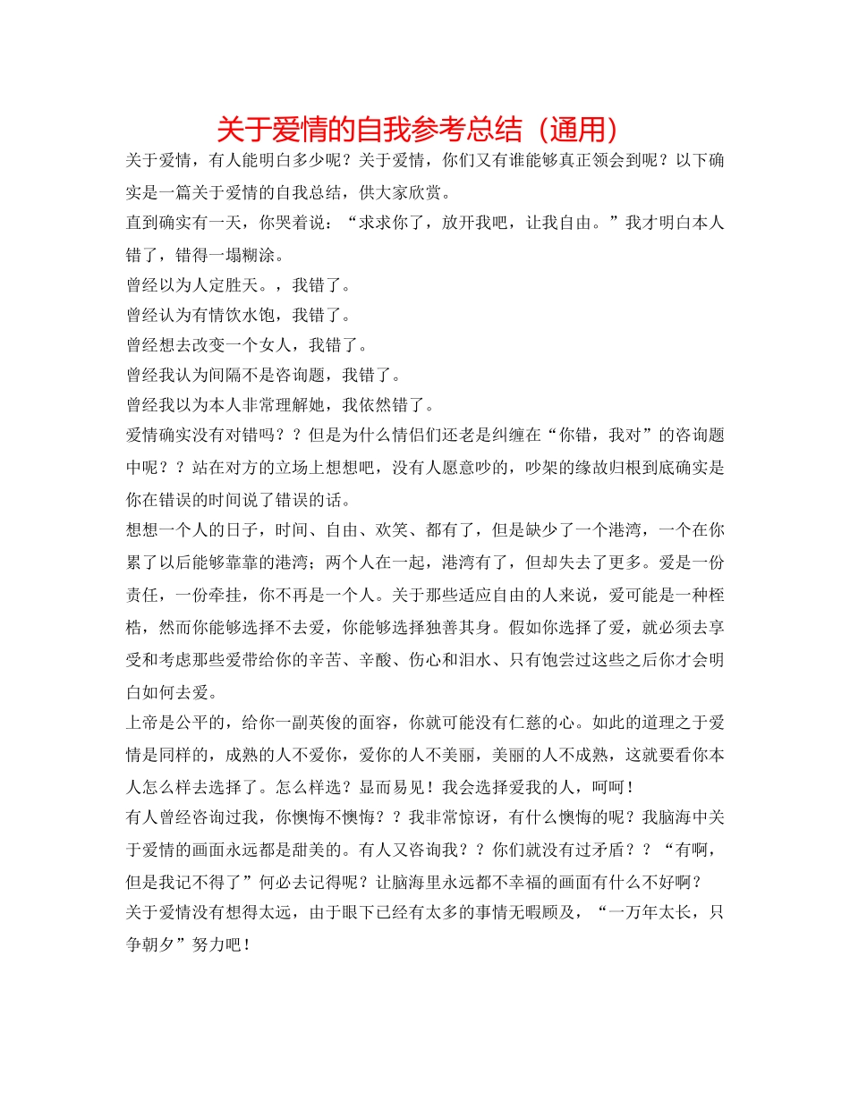 关于爱情的自我参考总结（通用） _第1页