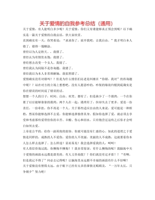 关于爱情的自我参考总结（通用） 