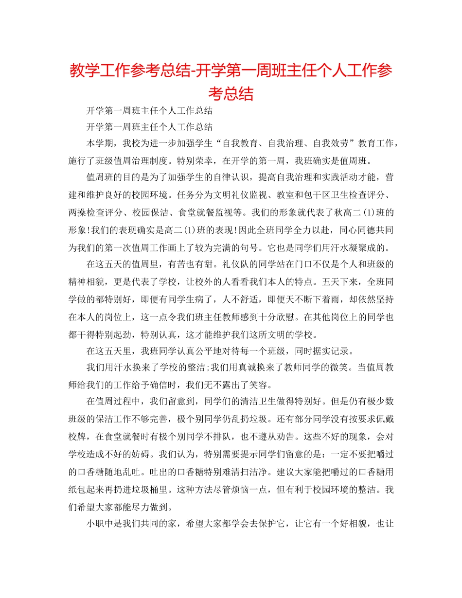 教学工作参考总结-开学第一周班主任个人工作参考总结 _第1页