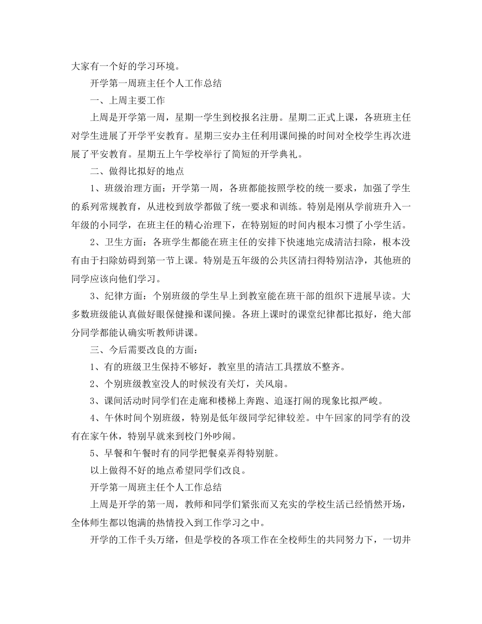 教学工作参考总结-开学第一周班主任个人工作参考总结 _第2页