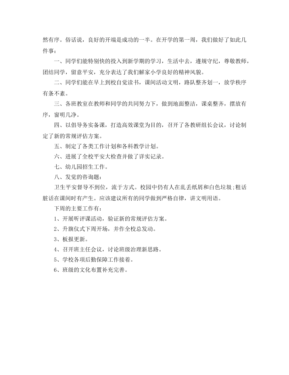 教学工作参考总结-开学第一周班主任个人工作参考总结 _第3页