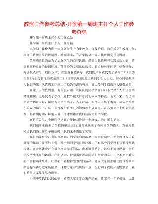 教学工作参考总结-开学第一周班主任个人工作参考总结 