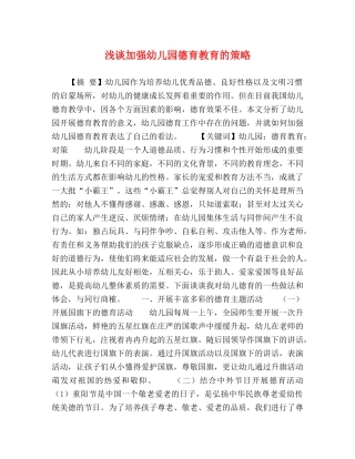 浅谈加强幼儿园德育教育的策略 