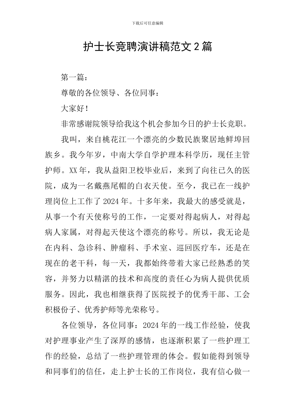 护士长竞聘演讲稿范文2篇_第1页