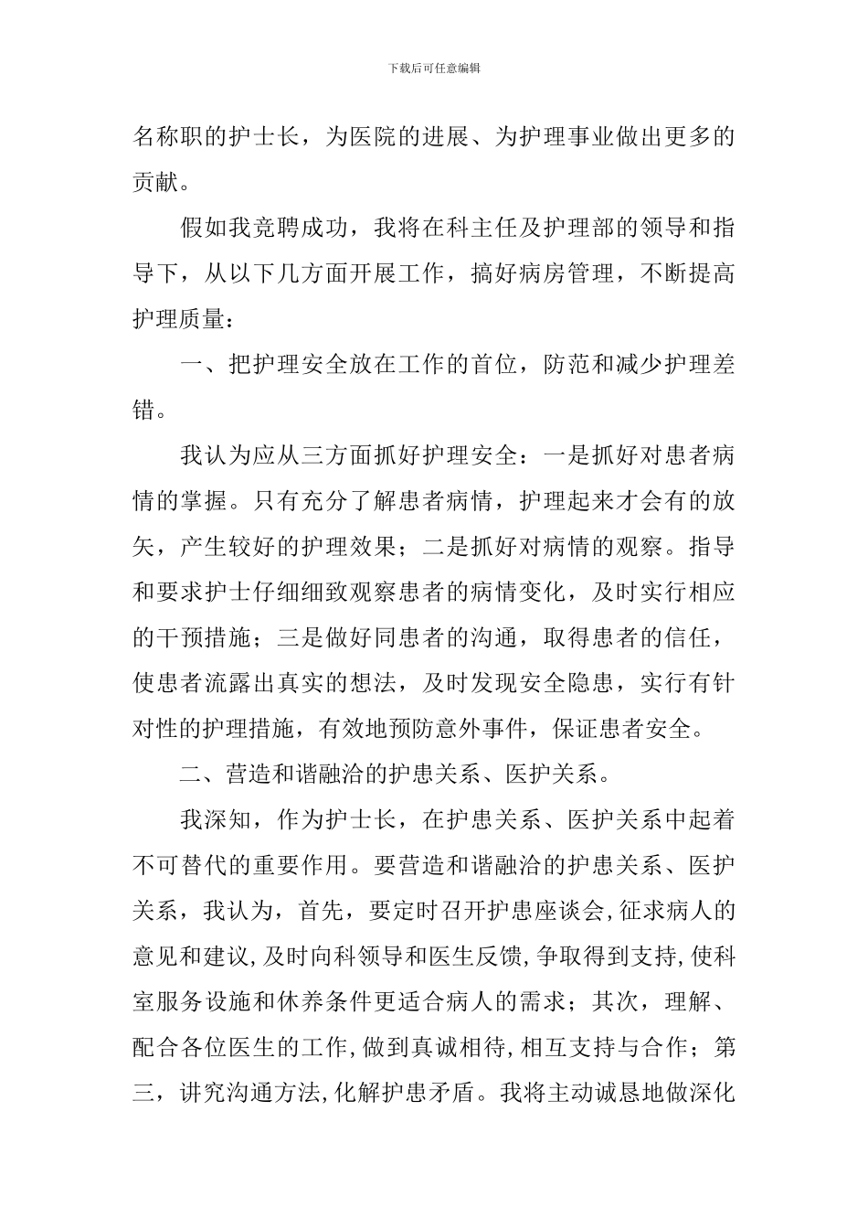 护士长竞聘演讲稿范文2篇_第2页