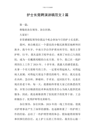 护士长竞聘演讲稿范文2篇