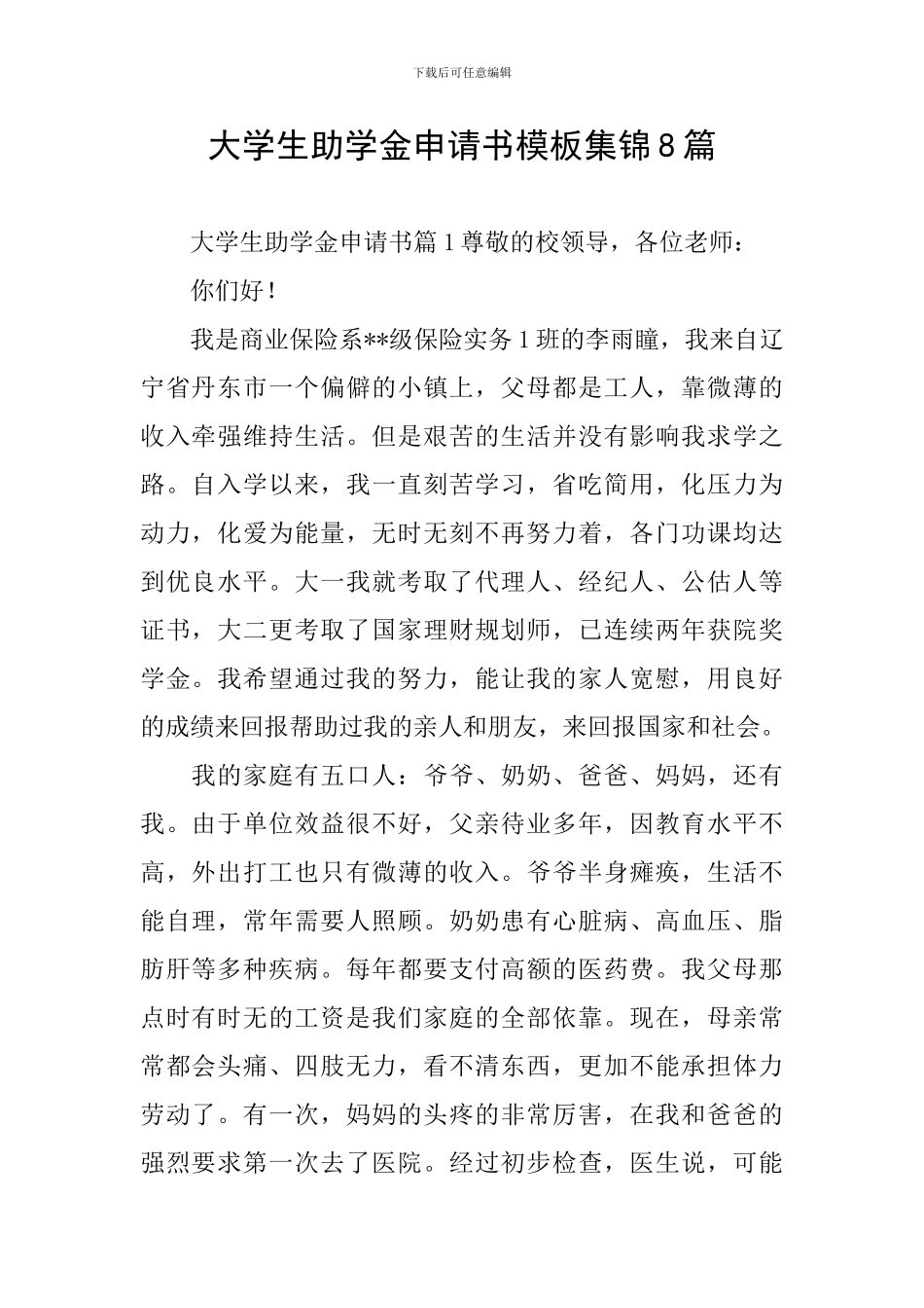 大学生助学金申请书模板集锦8篇_第1页