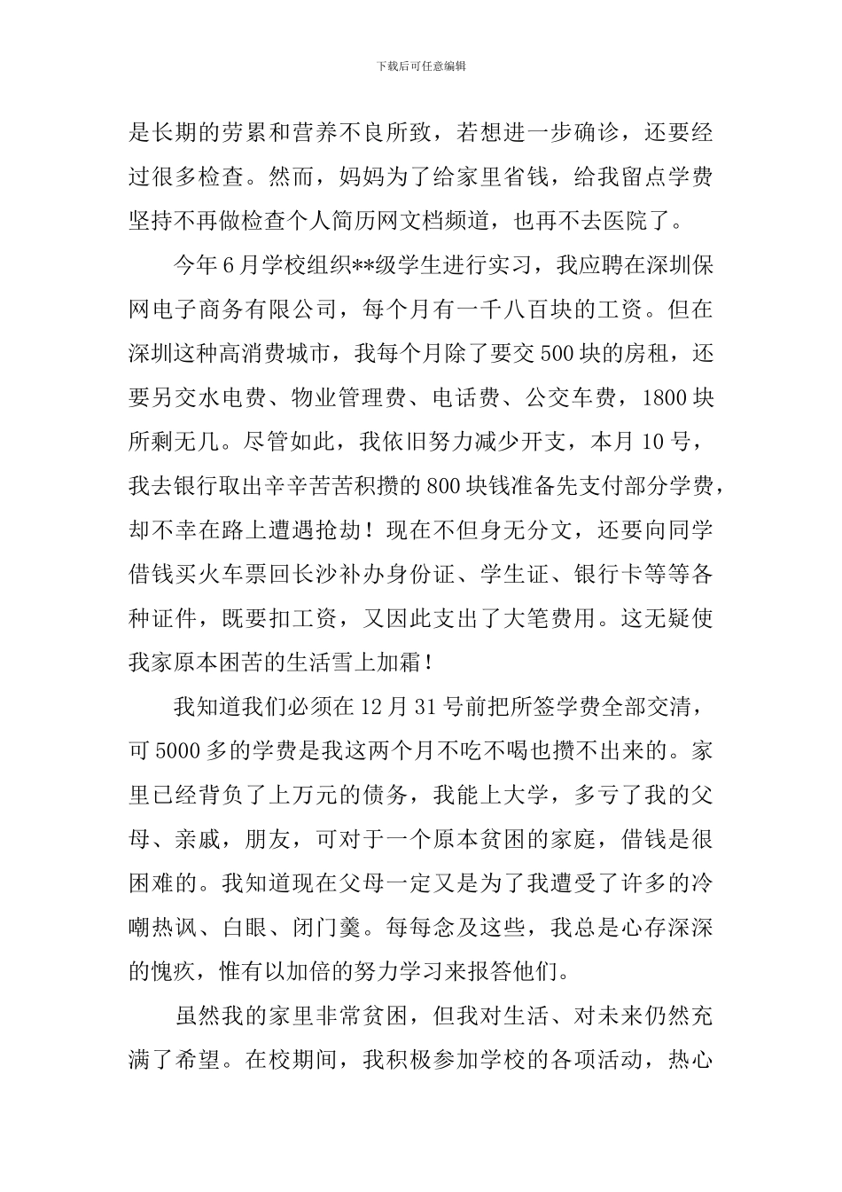 大学生助学金申请书模板集锦8篇_第2页