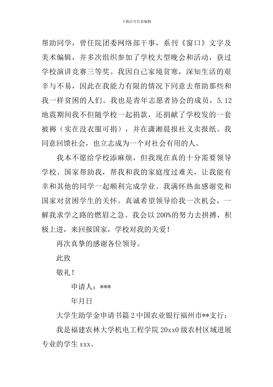 大学生助学金申请书模板集锦8篇_第3页