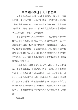 中学教师教研个人工作总结
