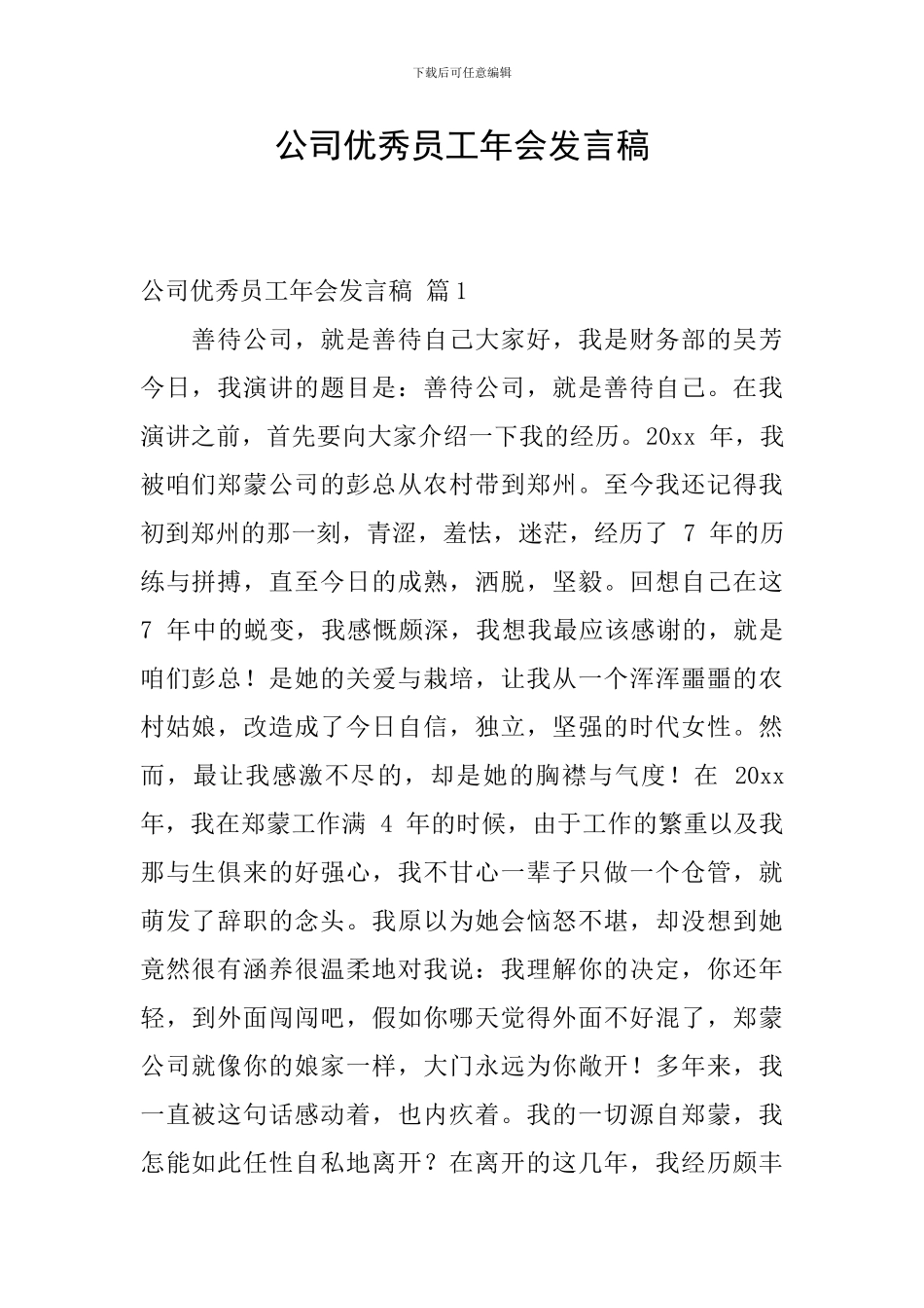 公司优秀员工年会发言稿_第1页