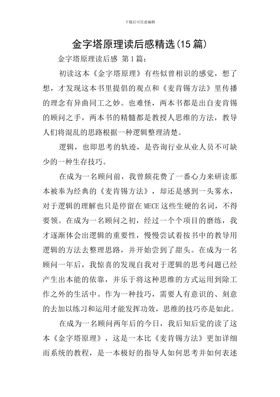 金字塔原理读后感精选_第1页