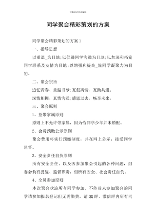 同学聚会精彩策划的方案