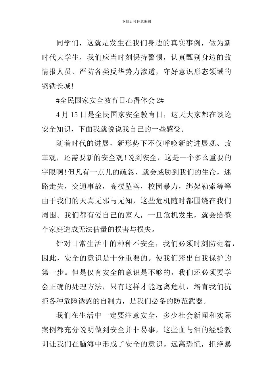 2024年全民国家安全教育日心得体会_第3页