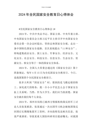 2024年全民国家安全教育日心得体会