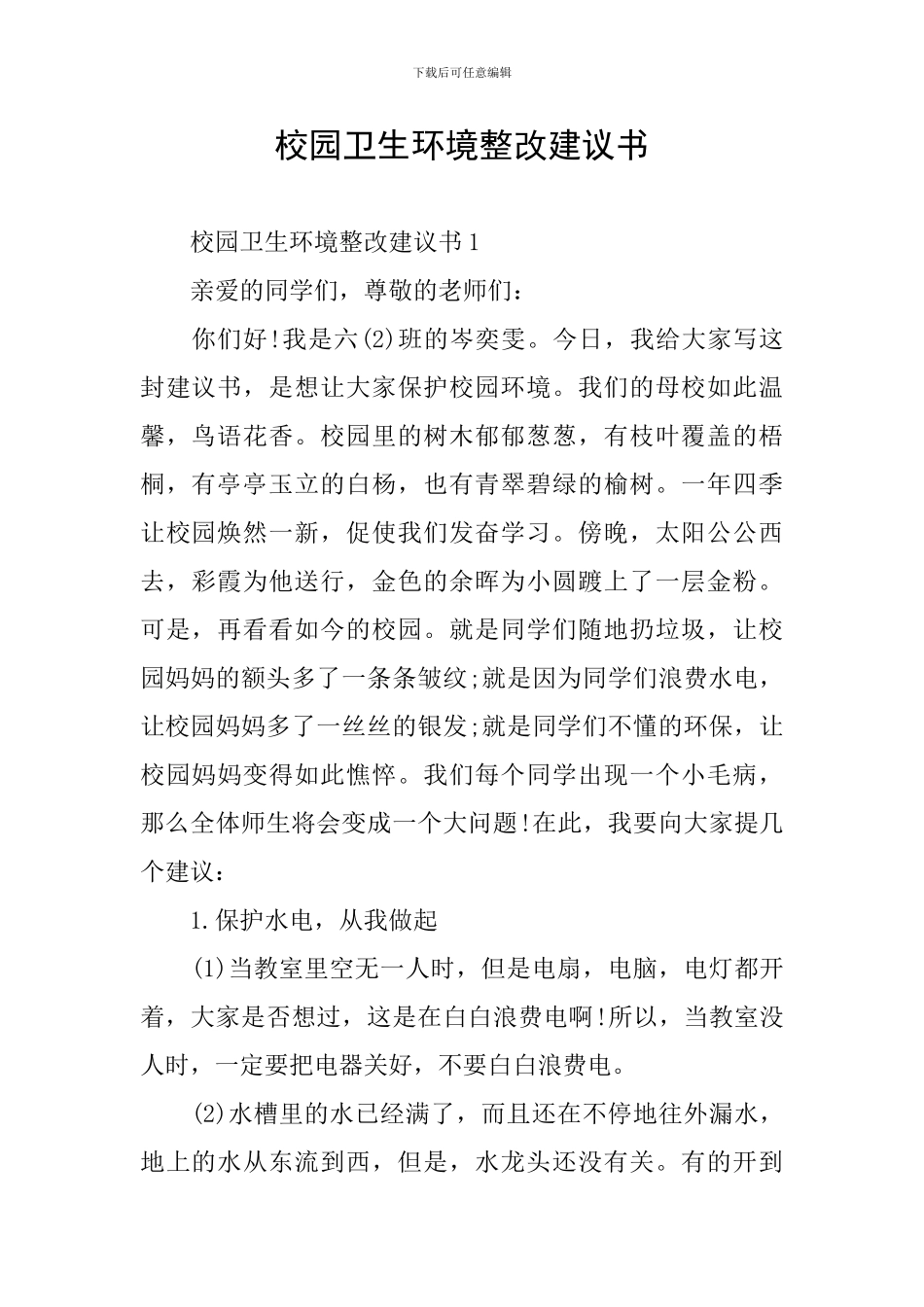 校园卫生环境整改建议书_第1页