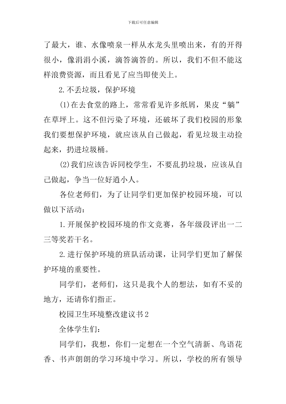 校园卫生环境整改建议书_第2页